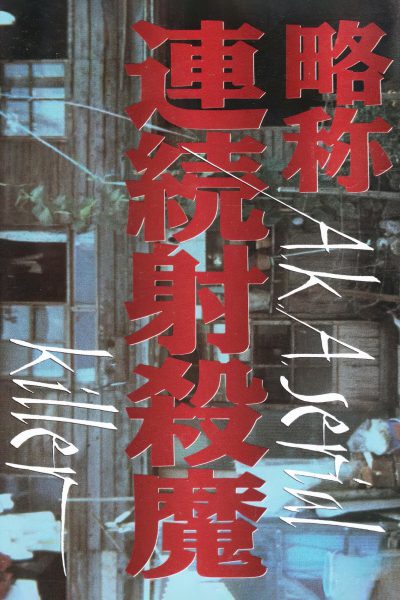 Ryakushô: renzoku shasatsuma (1975) AKA Serial Killer