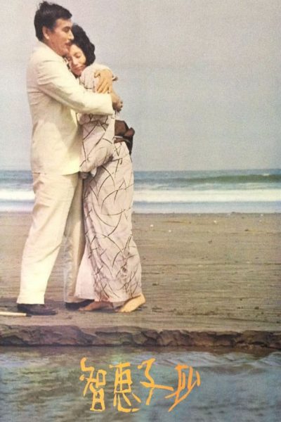 Chieko-shō (1967) AKA Portrait of Chieko Chieko-shō (1967) AKA Portrait of Chieko