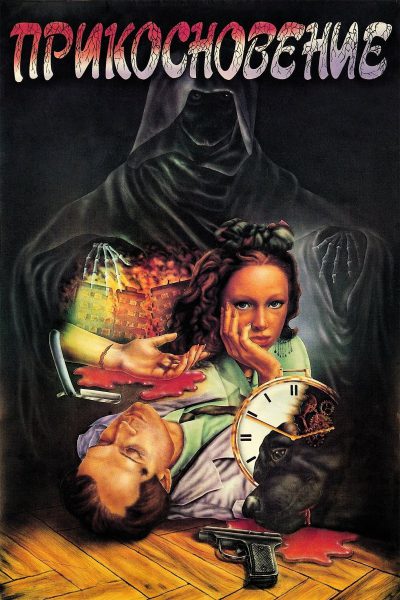 Prikosnoveniye (1992) AKA The Touch / Contact Prikosnoveniye (1992) AKA The Touch / Contact