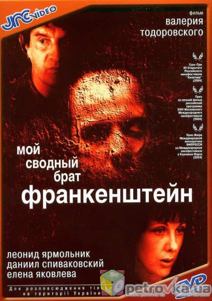 Moy svodnyy brat Frankenshteyn (2004) AKA My Step Brother Frankenstein