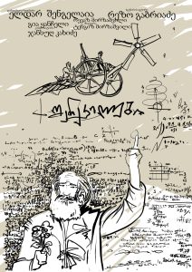 Sherekilebi (1974) AKA The Eccentrics