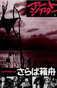 Saraba hakobune (1984) AKA Farewell to the Ark
