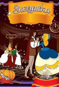 Zolushka (1979) AKA Cinderella