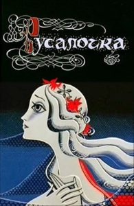 Rusalochka (1968) AKA The Little Mermaid