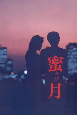 Mitsugetsu (1984) AKA Honeymoon