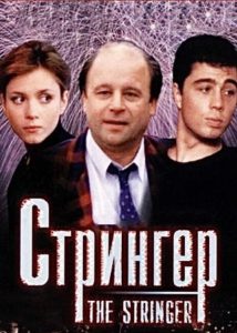 The Stringer (1998)
