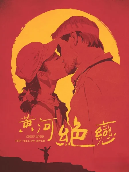 Huanghe juelian (1999) AKA Lover’s Grief Over the Yellow River