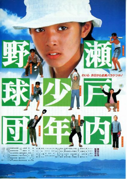 Setouchi shonen yakyu dan (1984) AKA MacArthur’s Children