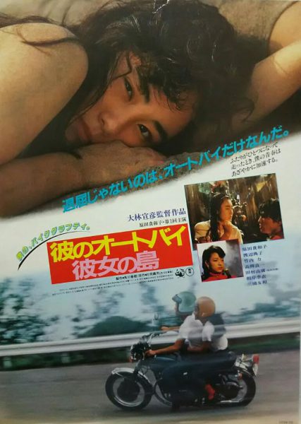 Kare no ootobai, kanojo no shima (1986) AKA His Motorbike, Her Island