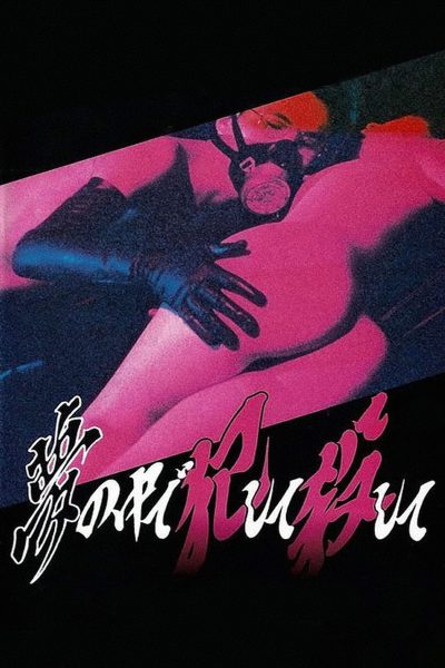 Uwakizuma: Chijokuzeme (1992) [Uncut] AKA The Bedroom / Unfaithful Wife: Shameful Torture