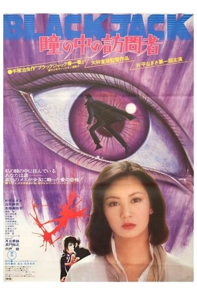 Hitomi no naka no houmonsha (1977) AKA The Visitor in the Eye