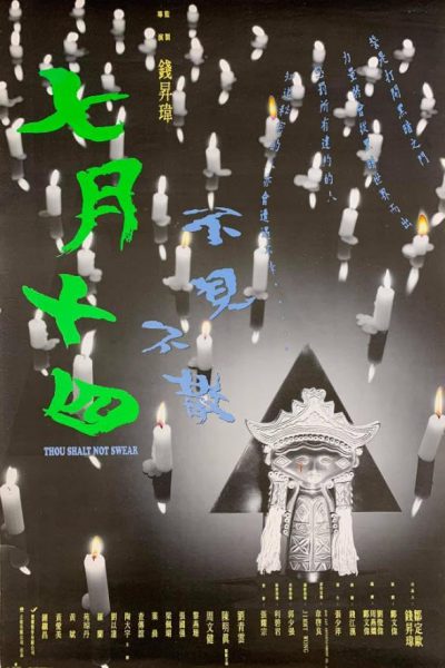 Chat yuet sap sei (1993) AKA Thou Shalt Not Swear