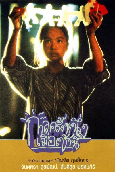 Kalla khrung nueng… muea chao nee (1994) AKA Once Upon a Time… This Morning