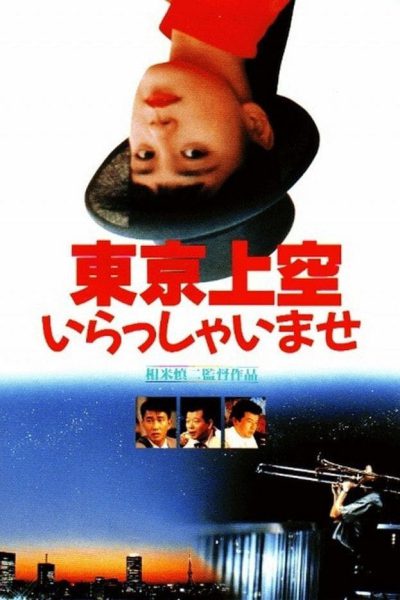 Tôkyô jôkû irasshaimase (1990) AKA Tokyo Heaven