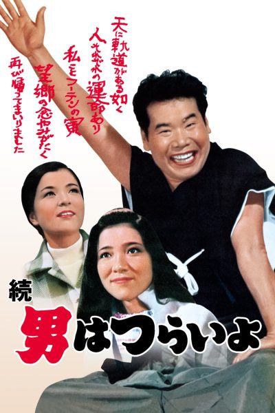 Zoku otoko wa tsurai yo (1969) AKA Tora-san’s Cherished Mother
