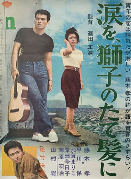 Namida o shishi no tategami ni (1962) AKA A Flame at the Pier