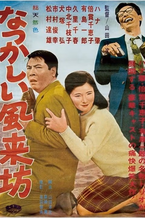 Natsukashii fûraibô (1966) AKA The Loveable Tramp