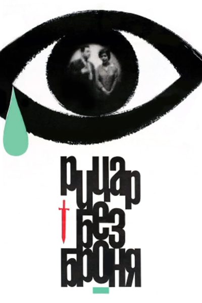 Ritzar bez bronya (1966) AKA Knight Without Armour