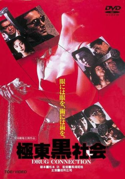 Kyokutô kuroshakai (1993) AKA Drug Connection