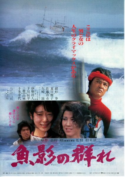 Gyoei no mure (1983) AKA The Catch