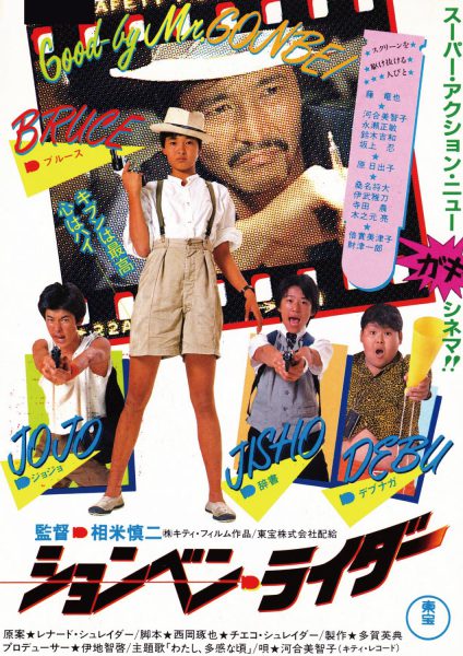 Shonben raidâ (1983) AKA P. P. Rider