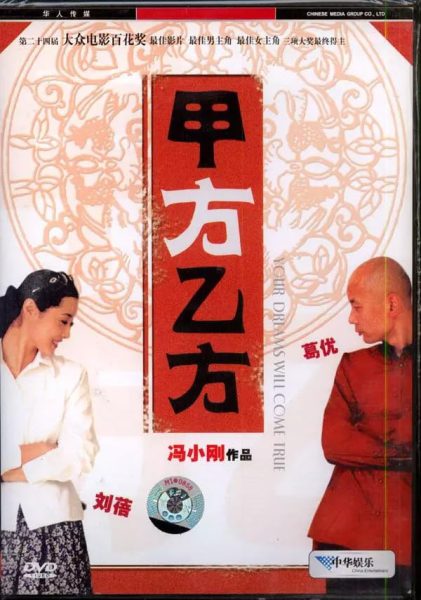 Jia fang yi fang (1997) AKA The Dream Factory