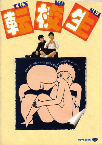 Tenkôsei (1982) AKA Exchange Students / I Are You, You Am Me