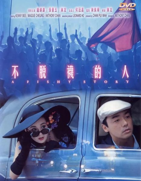 Bu tuo wa de ren (1989) AKA A Fishy Story