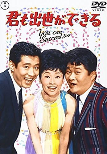 Kimi mo shusse ga dekiru (1964) AKA You Can Succeed, Too