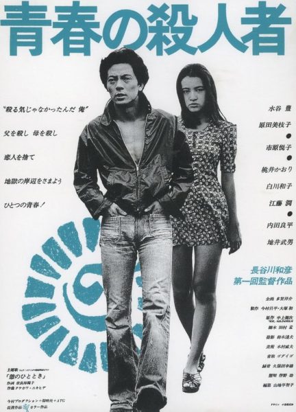 Seishun no satsujinsha (1976) AKA The Youth Killer