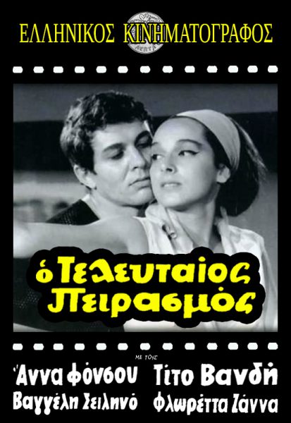 O teleftaios peirasmos (1964) AKA The Last Temptation