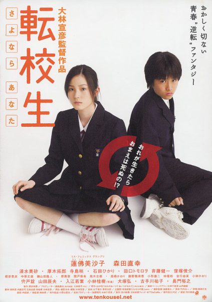 Tenkôsei: Sayonara anata (2007) AKA Switching: Goodbye Me