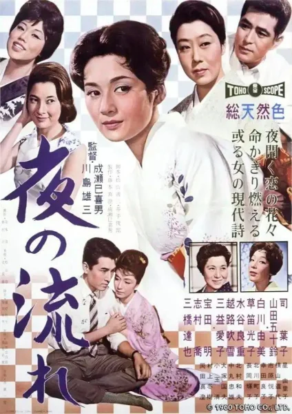 Yoru no nagare (1960) AKA Evening Stream, The Lovelorn Geisha
