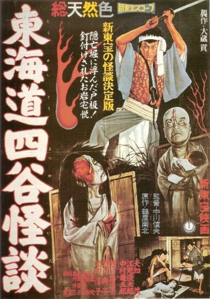 Tôkaidô Yotsuya kaidan (1959) AKA The Ghost of Yotsuya