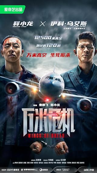 Wings of Dread (2026) AKA Wan Mi Wei Ji