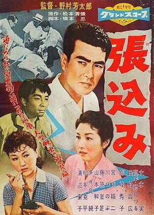 Harikomi (1958) AKA The Chase / Stakeout