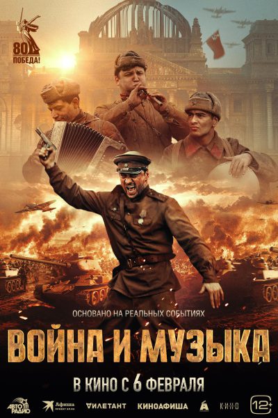 Voyna i muzyka (2025)