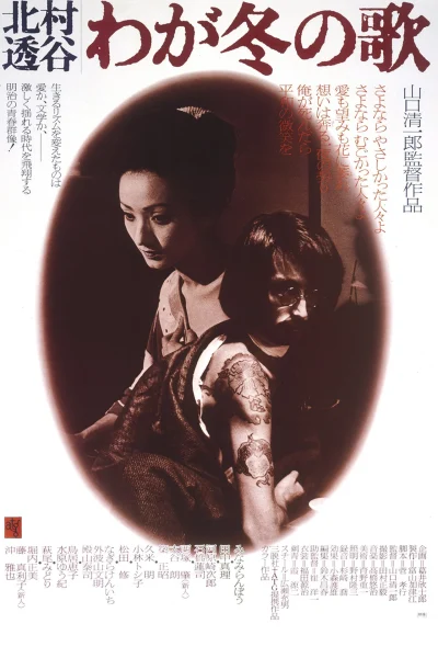 Kitamura Toukoku: Waga fuyu no uta (1977) AKA Kitamura Tokoku: My Winter Song