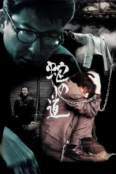 Hebi no michi (1998) AKA Serpent’s Path