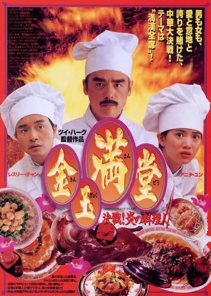 Gam yuk moon tong (1995) AKA The Chinese Feast