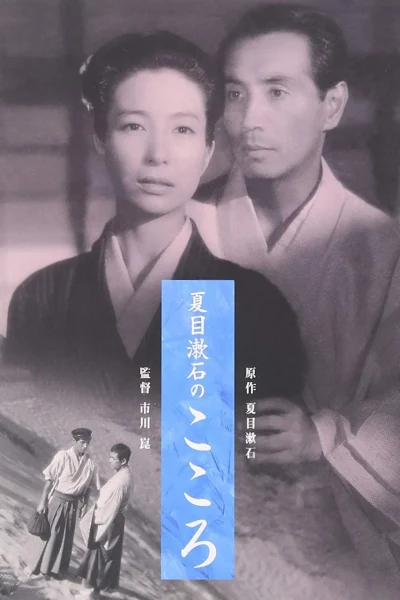 Kokoro (1955) AKA The Heart Kokoro (1955) AKA The Heart